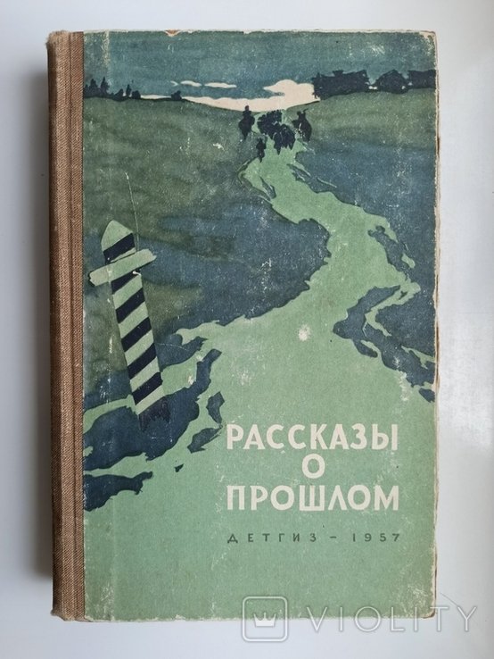 Рассказы о прошлом