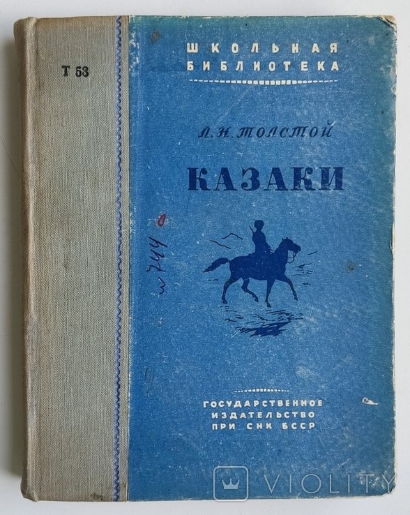 Л.Н. Толстой. Казаки. Кавказская повесть