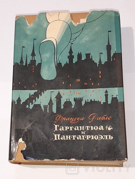 Ф. Рабле. Гаргантюа и Пантагрюэль