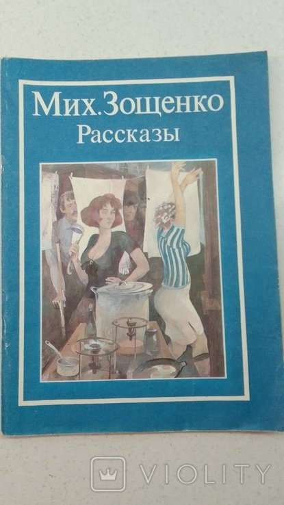 М. Зощенко. Рассказы