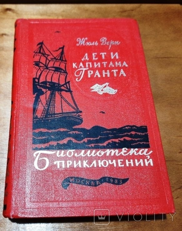 Ж. Верн. Дети капитана Гранта