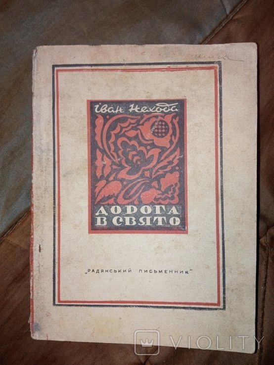 И. Нехода. Дорога в свято