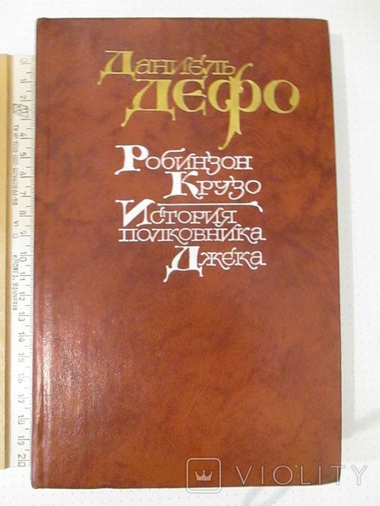 Д. Дэфо. Робинзон Крузо