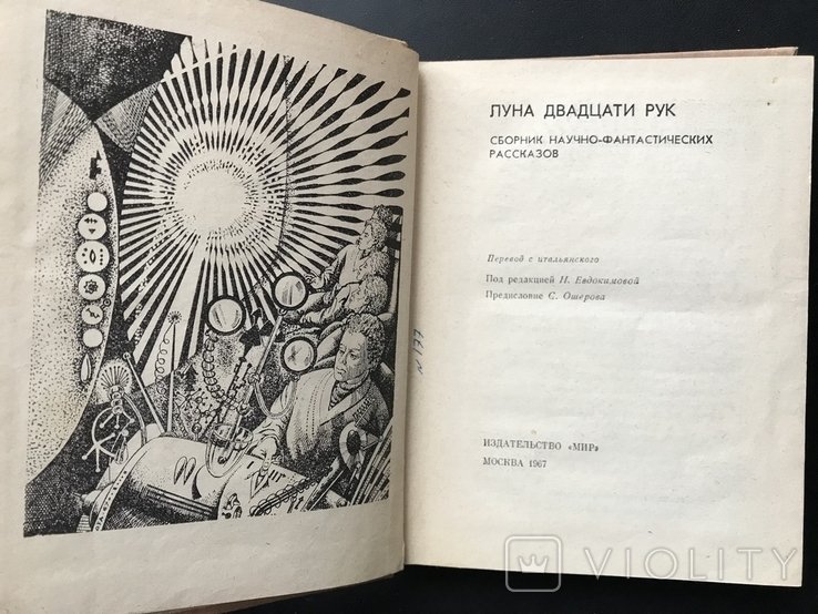 И. М. Кальвино. Луна двадцати рук