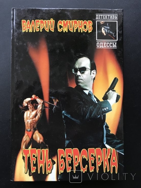 С. Смирнов. Тень Берсерка