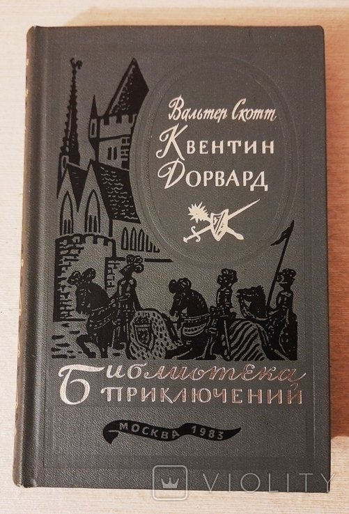 В. Скотт. Квентин Дорвард
