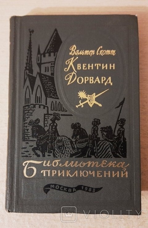 В. Скотт. Квентин Дорвард