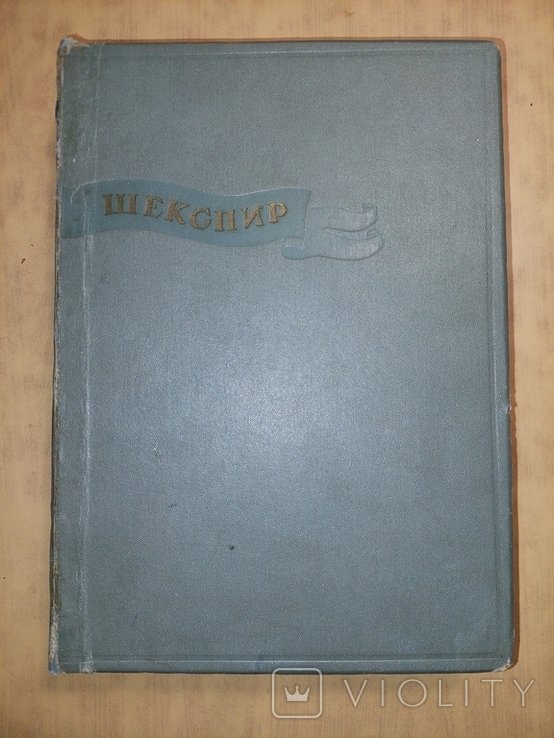 В.Ш. Шекспир. Избранные сочинения. Том I