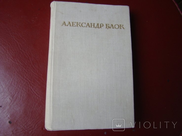 А.А. Блок. Поэмы. Стихотворения. Роза и крест