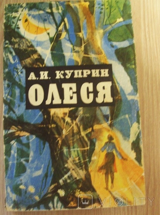 А.И. Куприн. Олеся