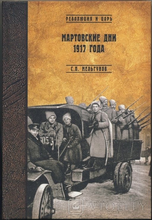 С.П. Мельгунов. Мартовские дни 1917 года