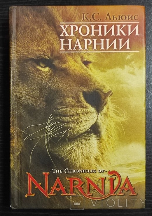 К.С. Льюис. Хроники Нарнии. Все истории в одной книге