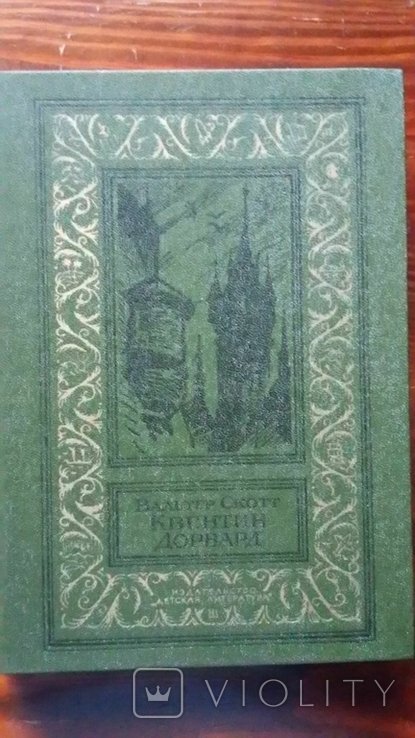 В. Скотт. Квентин Дорвард
