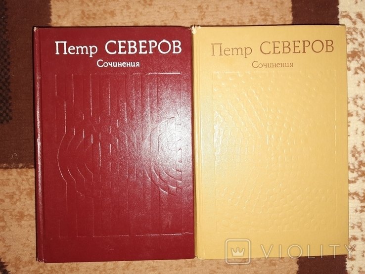 П.С. Северов. Сочинения в 2х томах