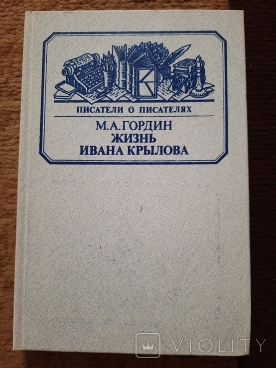 М.А. Гордин. Жизнь Ивана Крылова