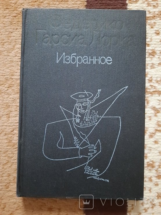 Ф.Г. Гарсиа Лорка. Избранное