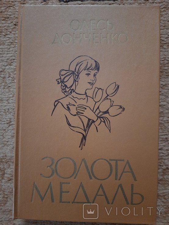 О. Донченко. Золотая медаль