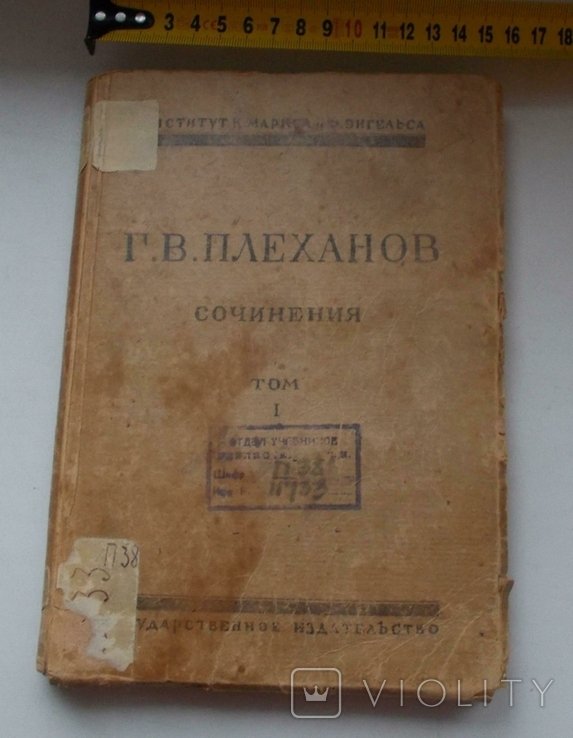 Г.В. Плеханов. Сочинения. Том 1