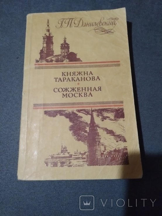 Г.П. Данилевский. Княжна Тараканова. Сожженная Москва