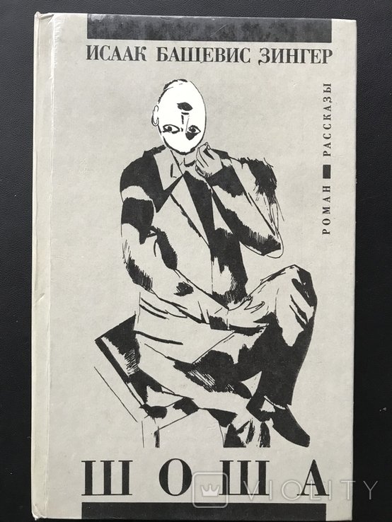 И.Б. Зингер. Шоша