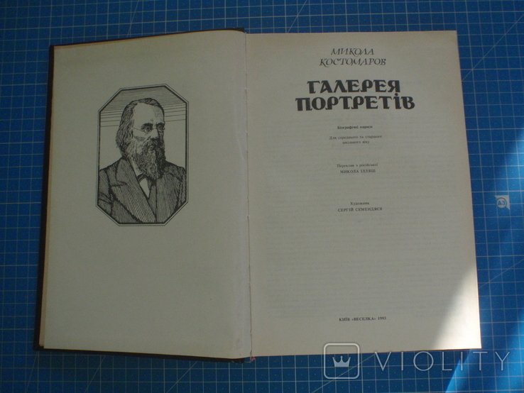 Костомаров. Галерея портретов