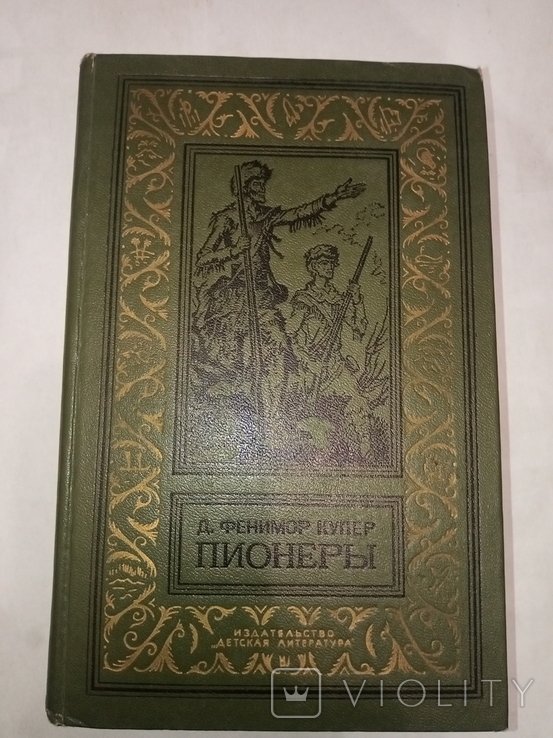Д.Ф. Купер. Пионери