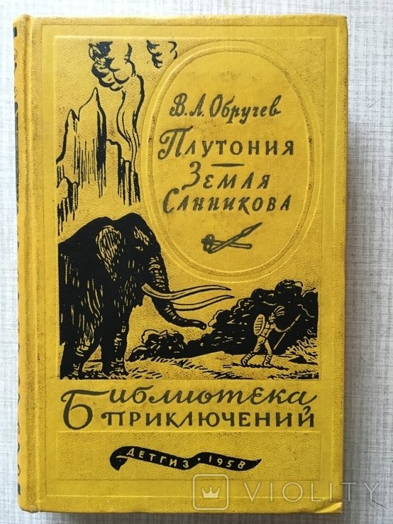 В.А. Обручев. Плутония. Земля Санникова