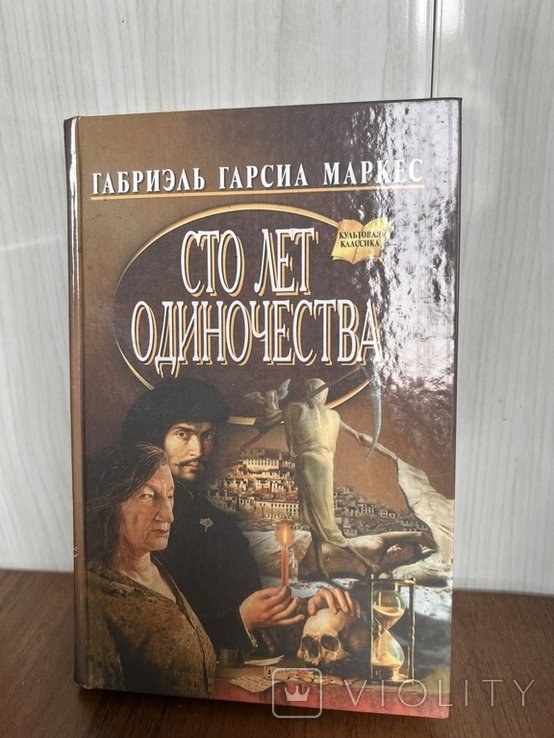 Габриэль Г. Маркес. Сто лет одиночества