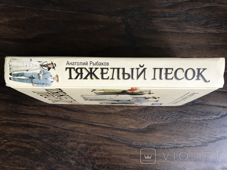 Т. Рыбаков. Тяжёлый песок