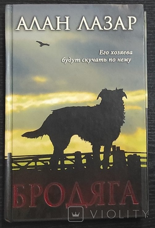 Л. Алан. Бродяга