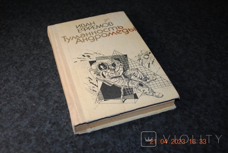 И.А. Ефремов. Туманность Андромеды