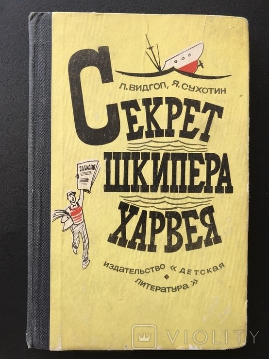 Е. Шкляревский. Секреты шкипера Харвея