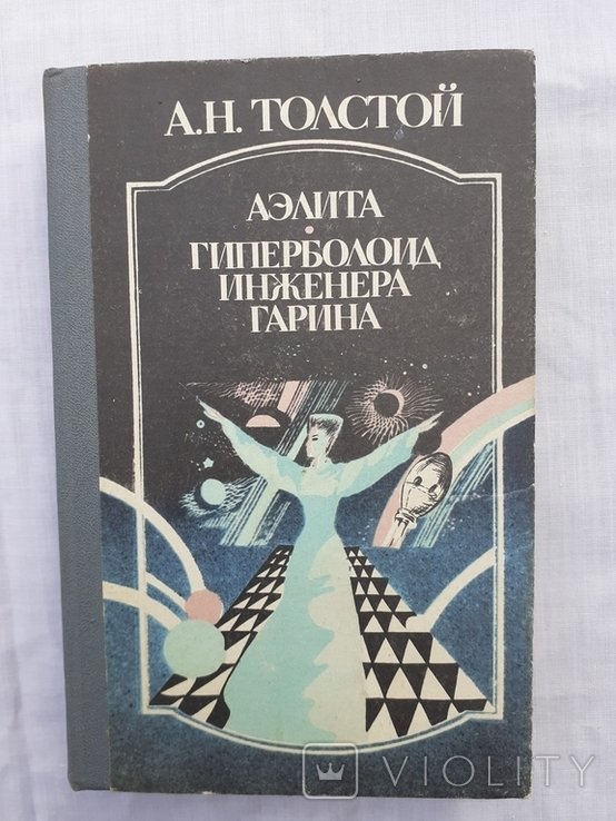 А.Н. Толстой. Аэлита. Гиперболоид инженера Галина