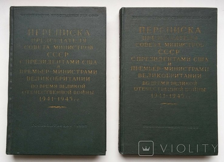 И.В. Сталин. Переписка председателя совета министров СССР с президентами США 19411945 гг