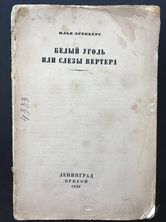 И.Э. Эренбург. Белый уголь или Слёзы Вертера