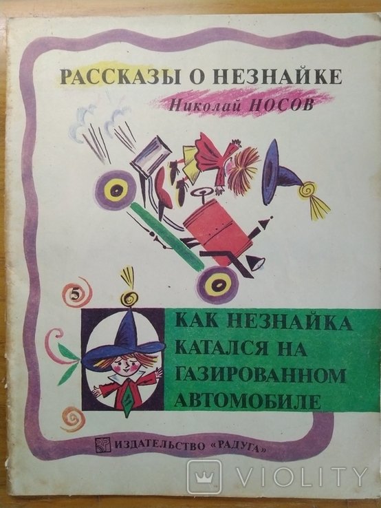Н.Н. Носов. Как Незнайка катался на газированном автомобиле