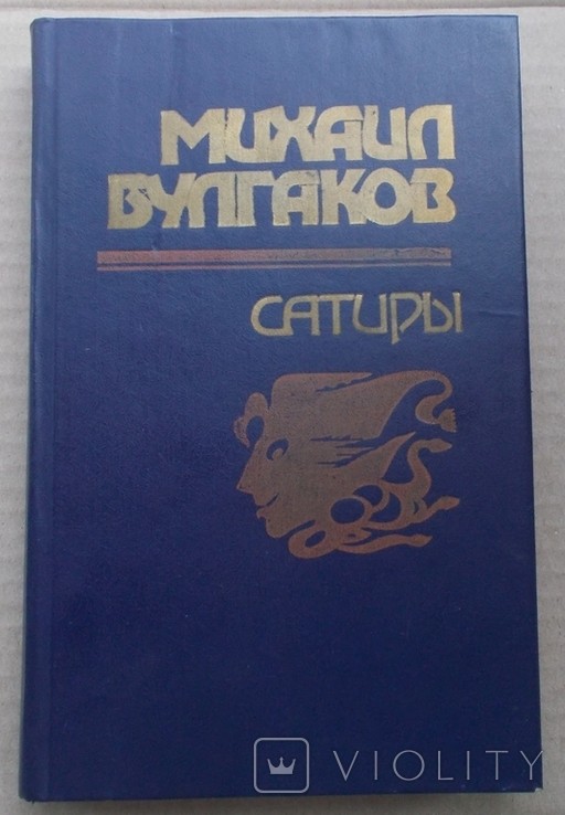 М.А. Булгаков. Сатиры