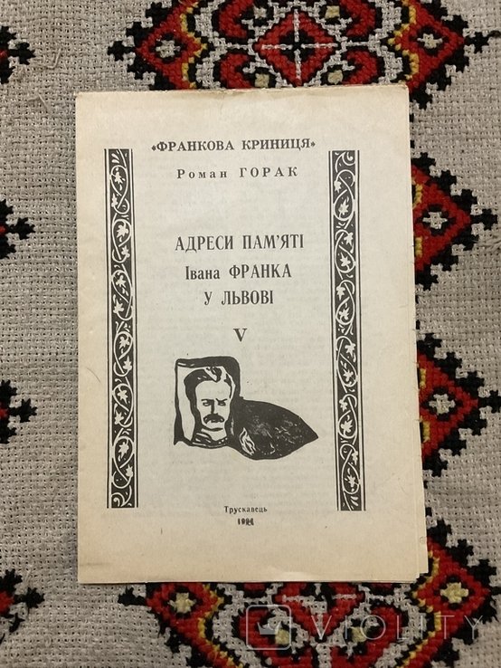 И. Франко. Адреса памяти И. Франко во Львове