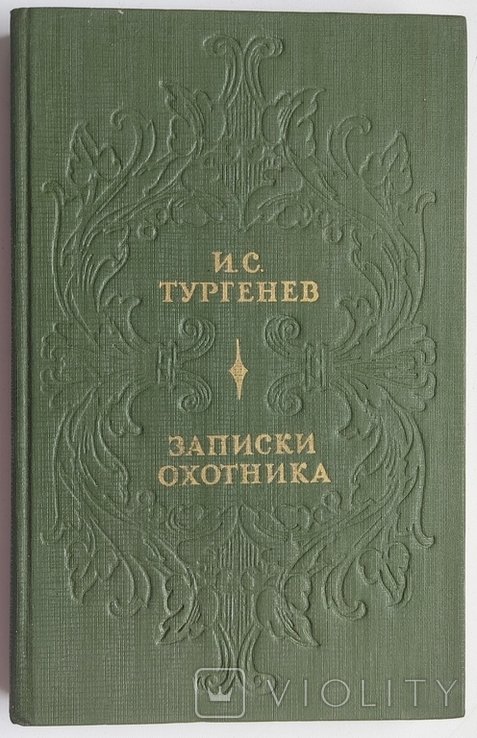 И.С. Тургенев. Записки охотника
