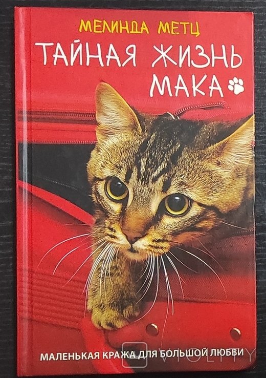 М. Мец. Тайная жизнь Мака