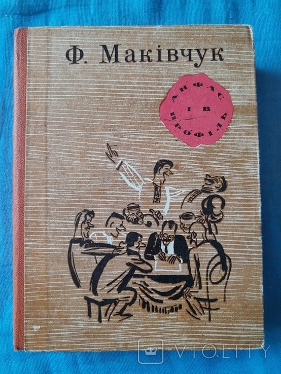 Ф. Макивчук. Сатира юмор