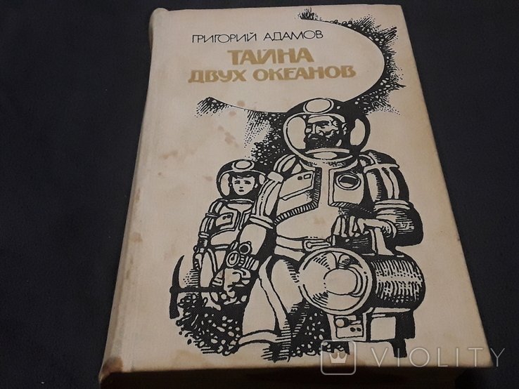 А. Адамов. Тайна двух океанов