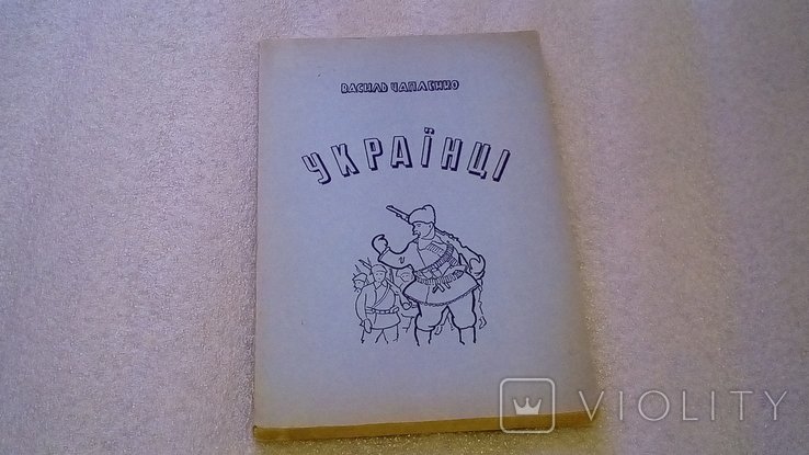 В. Чапленко. Украинцы