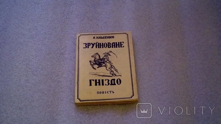 А. Кащенко. Зруйнованное гнездо
