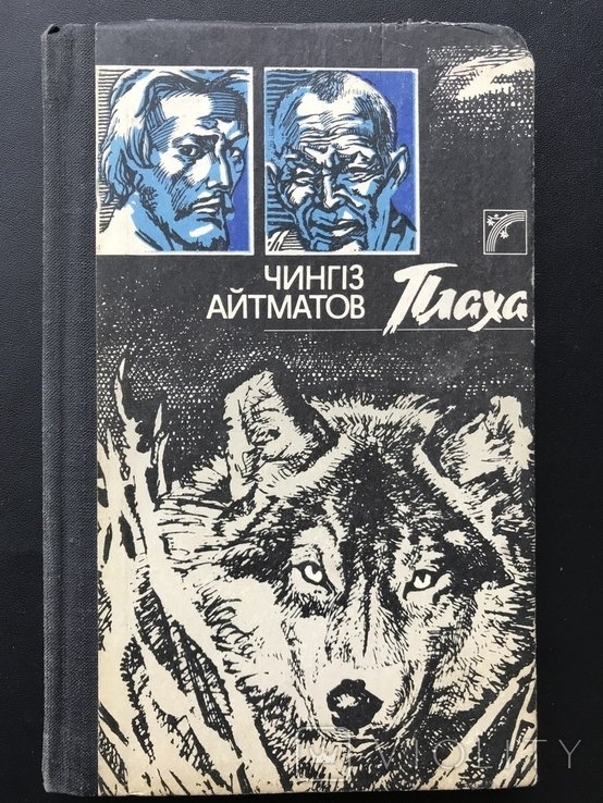 Ч. Айтматов. Плаха