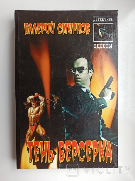 В. Смирнов. Тень берсерка