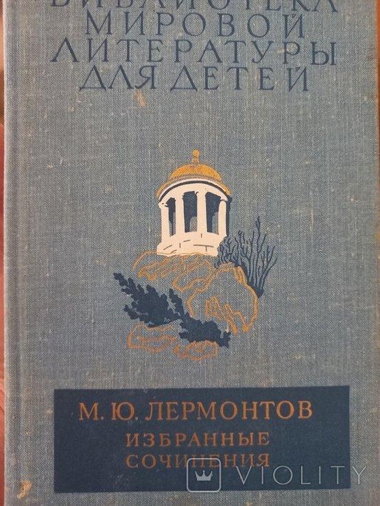 М.Ю. Лермонтов. Избранные сочинения
