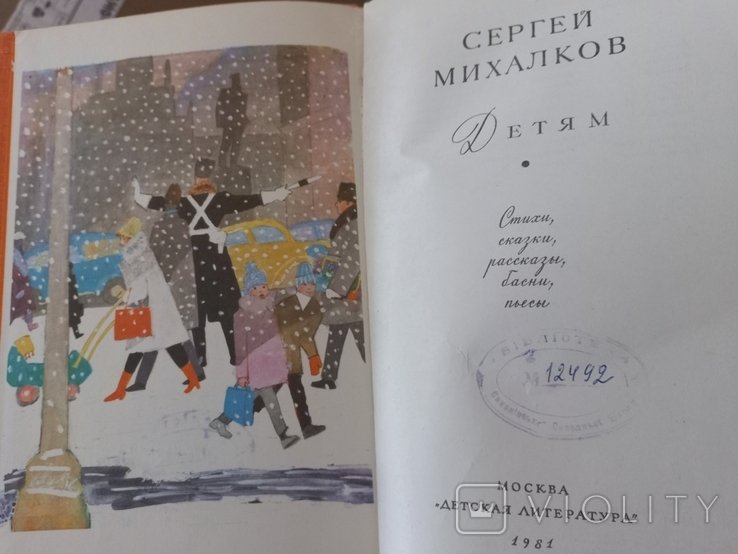 С.М. Михалков. Детям