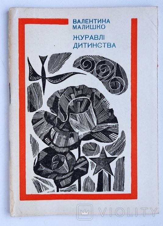 В. Малишко. Журавли детства