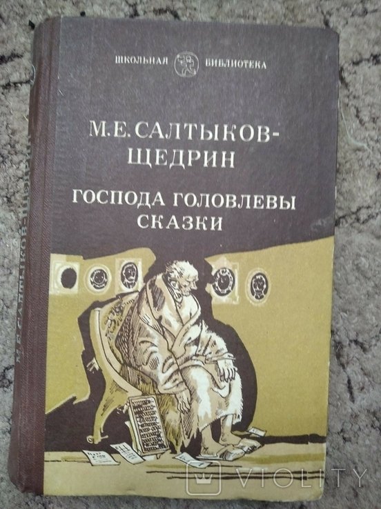 СалтыковЩедрин. Господа головлевы, сказки